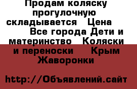 Продам коляску прогулочную, складывается › Цена ­ 3 000 - Все города Дети и материнство » Коляски и переноски   . Крым,Жаворонки